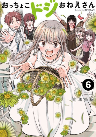 おっちょこドジおねえさん(6)