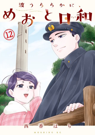 波うららかに、めおと日和(12)