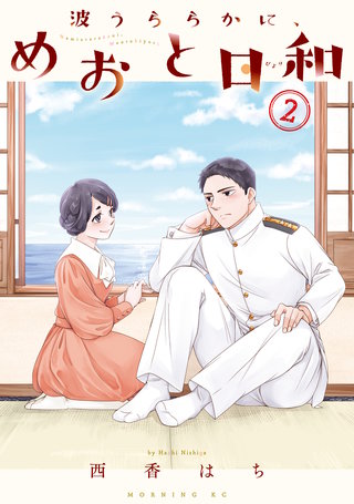 波うららかに、めおと日和(2)