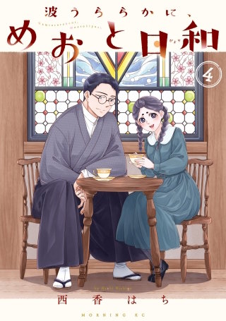 波うららかに、めおと日和(4)
