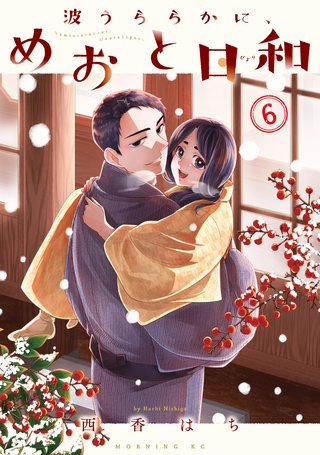 波うららかに、めおと日和(6)
