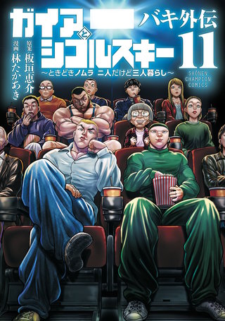 バキ外伝 ガイアとシコルスキー ～ときどきノムラ 二人だけど三人暮らし～(11)