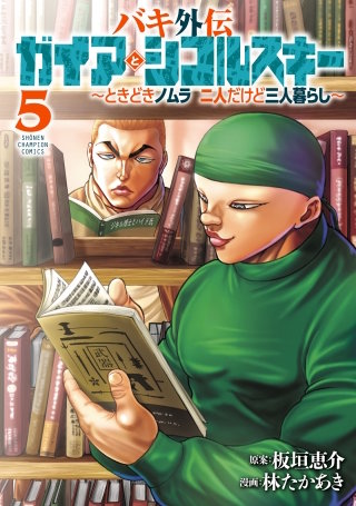 バキ外伝 ガイアとシコルスキー ～ときどきノムラ 二人だけど三人暮らし～(5)