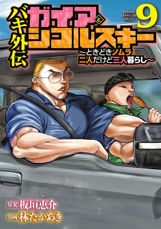 バキ外伝 ガイアとシコルスキー ～ときどきノムラ 二人だけど三人暮らし～(9)