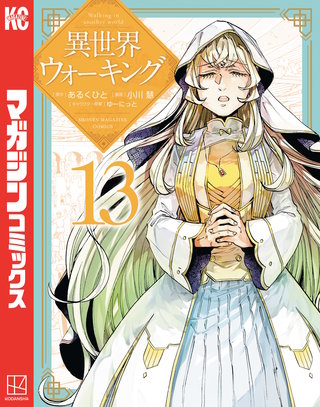 異世界ウォーキング(13)