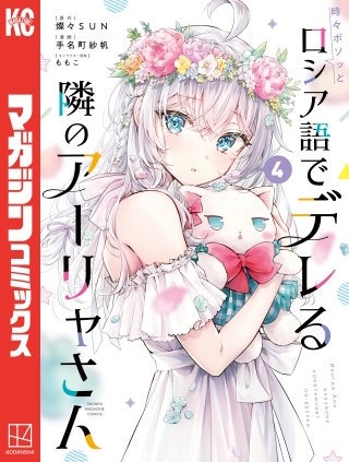時々ボソッとロシア語でデレる隣のアーリャさん(4)
