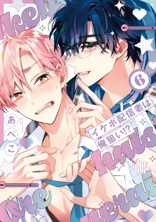 イケボ配信者は俺狙い!?(6)【電子限定おまけ付き】