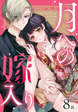 月への嫁入り[ばら売り]　第8話