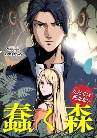 蠢く森～ただでは死なない～　第4話