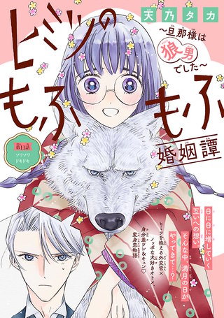 ヒミツのもふもふ婚姻譚～旦那様は狼男でした～(話売り)(11)