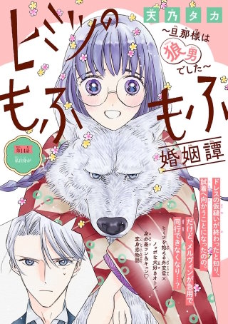 ヒミツのもふもふ婚姻譚～旦那様は狼男でした～(話売り)(14)