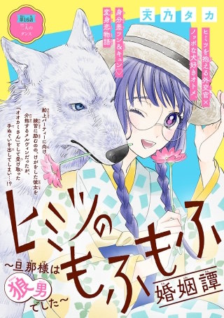ヒミツのもふもふ婚姻譚～旦那様は狼男でした～(話売り)(16)