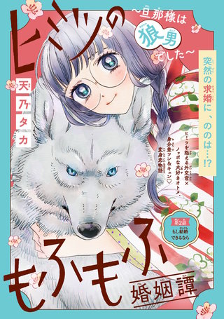 ヒミツのもふもふ婚姻譚～旦那様は狼男でした～(話売り)(2)