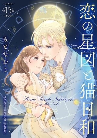 恋の星図と猫日和(話売り)(15)