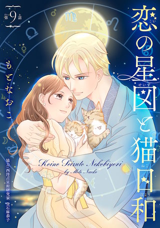 恋の星図と猫日和(話売り)(9)