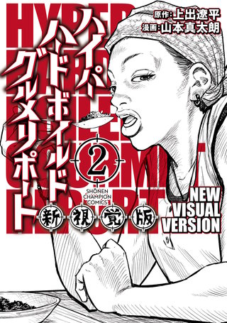 ハイパーハードボイルドグルメリポート新視覚版　２