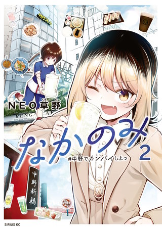 なかのみ ＃中野でカンパイしよっ(2)