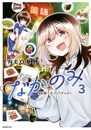 なかのみ ＃中野でカンパイしよっ(3)