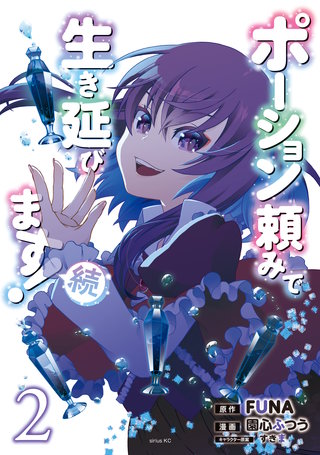ポーション頼みで生き延びます！ 続(2)