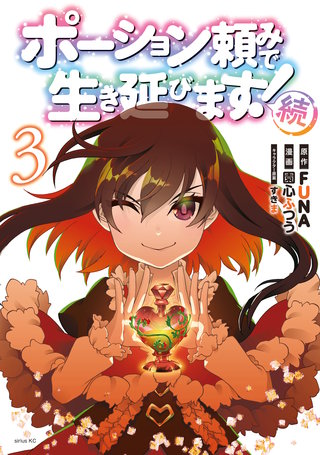 ポーション頼みで生き延びます！ 続(3)