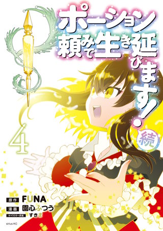 ポーション頼みで生き延びます！ 続(4)