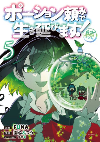 ポーション頼みで生き延びます！ 続(5)