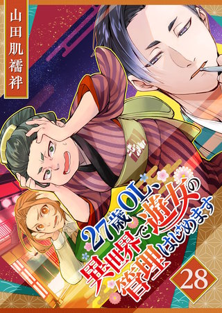 27歳OL、異世界で遊女の管理はじめます【単話版】(28)