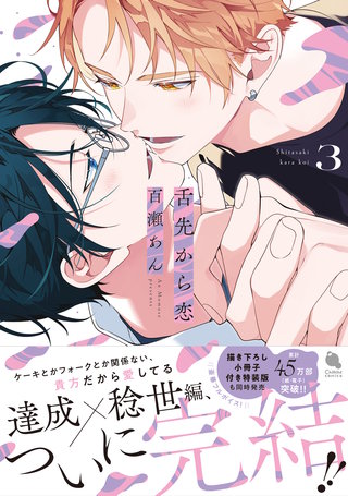 舌先から恋(3)【特典付き】