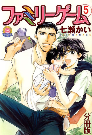 ファミリーゲーム 分冊版(5)