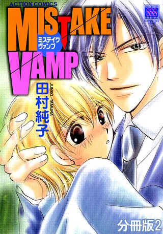 MISTAKE VAMP 分冊版(2)
