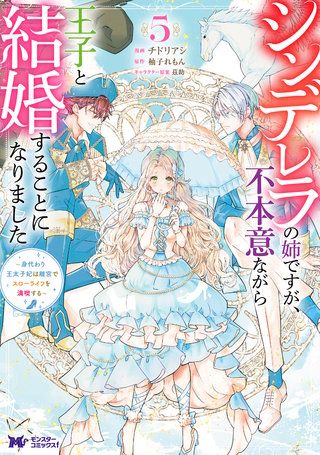 シンデレラの姉ですが、不本意ながら王子と結婚することになりました～身代わり王太子妃は離宮でスローライフを満喫する～(コミック)(5)