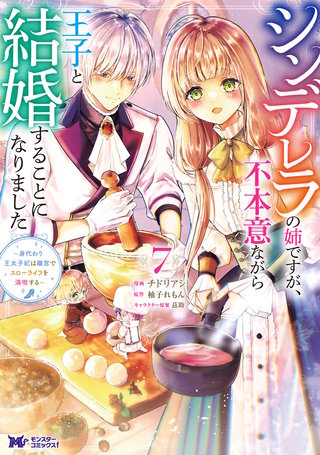 シンデレラの姉ですが、不本意ながら王子と結婚することになりました～身代わり王太子妃は離宮でスローライフを満喫する～(コミック)(7)