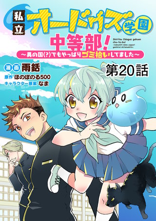 【単話版】私立オードグズ学園中等部！～異の国(?)でもやっぱりゴミ拾いしてました～ 第20話