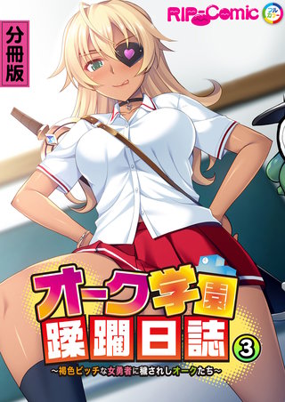 オーク学園蹂躙日誌 ～褐色ビッチな女勇者に穢されしオークたち～ 分冊版(3)