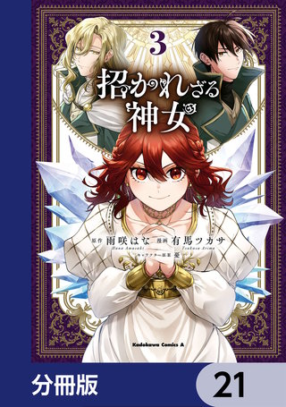招かれざる神女【分冊版】　21
