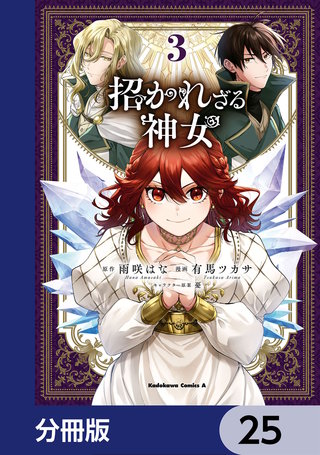 招かれざる神女【分冊版】　25