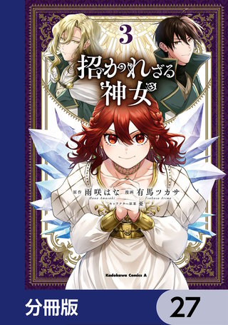 招かれざる神女【分冊版】　27