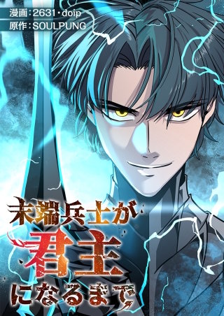末端兵士が君主になるまで【タテヨミ】１６