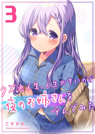 クズ浪人生、人生が辛いので夜のお姉さんを呼んでみた(3)