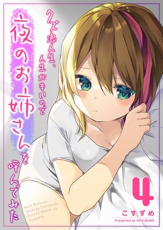 クズ浪人生、人生が辛いので夜のお姉さんを呼んでみた(4)
