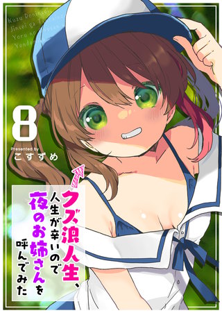 クズ浪人生、人生が辛いので夜のお姉さんを呼んでみた(8)