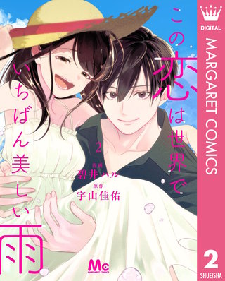 この恋は世界でいちばん美しい雨(2)