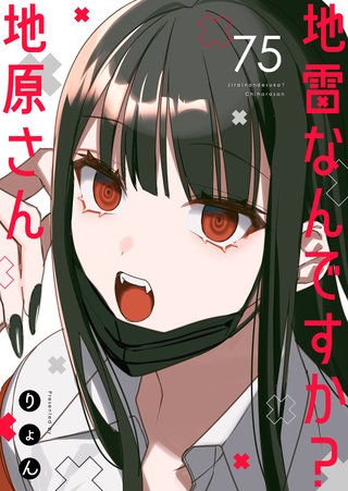 地雷なんですか？地原さん【単話版】(75)