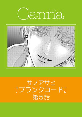 ブランクコード【分冊版】第５話