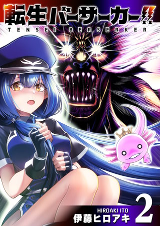 転生バーサーカー！！(2)