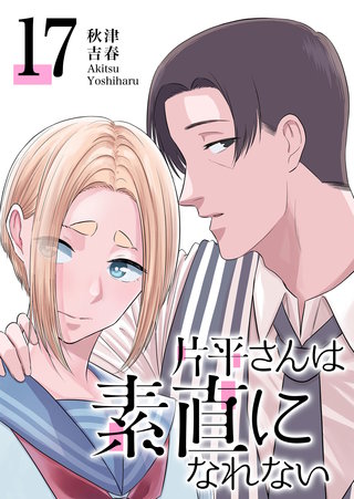 片平さんは素直になれない【単話版】(17)