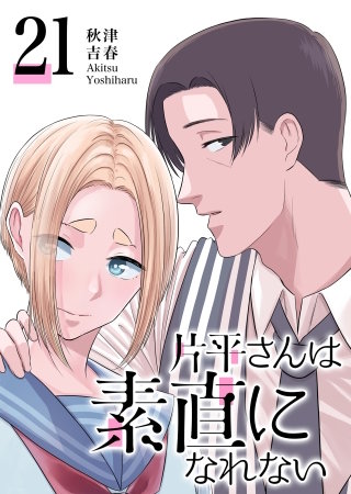 片平さんは素直になれない【単話版】(21)