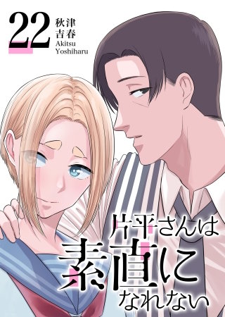 片平さんは素直になれない【単話版】(22)