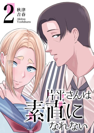 片平さんは素直になれない【単話版】(2)