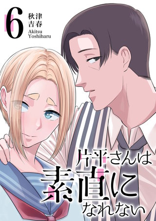 片平さんは素直になれない【単話版】(6)